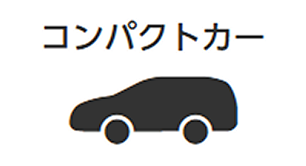 コンパクトカー