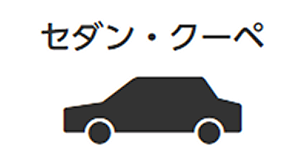 セダン・クーペ